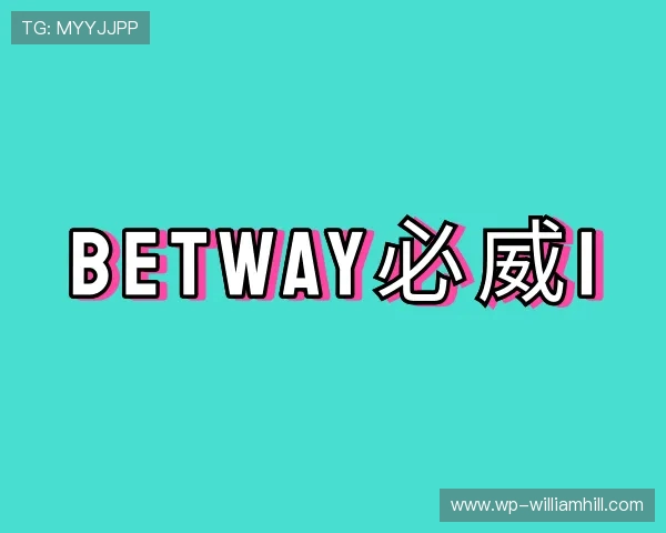 了解BETWAY必威